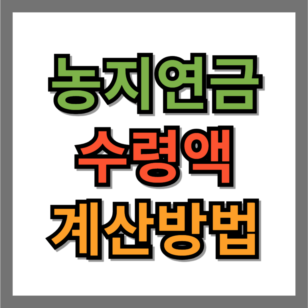 농지연금 수령액 계산 방법
