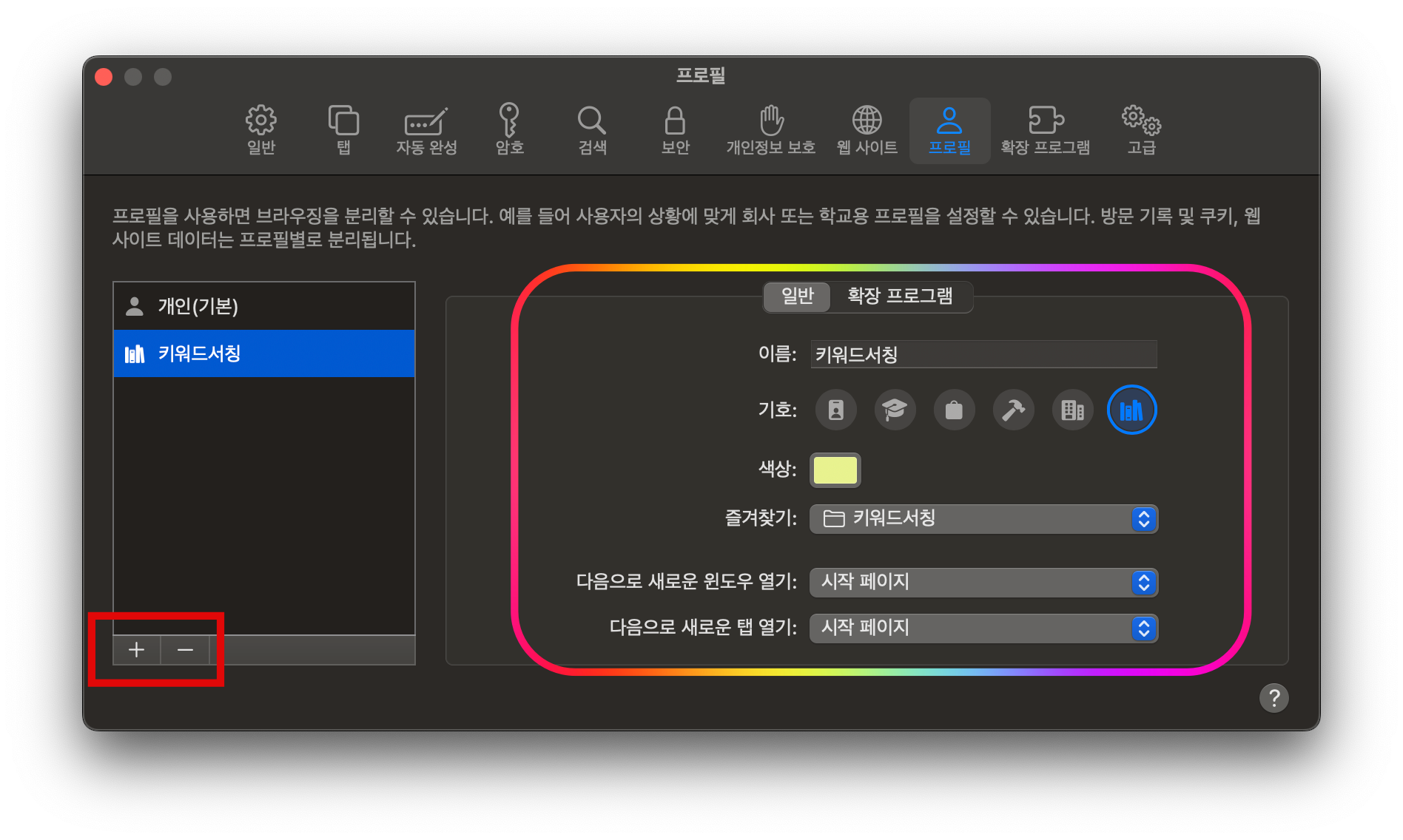 사파리 설정 > 프로필 관리 화면