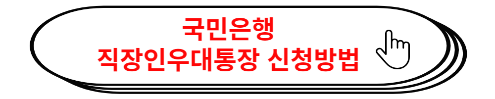 국민은행직장인우대통장신청
