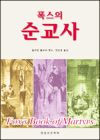 『 폭스의 순교사 』 (윌리엄 폴부쉬／2002.)