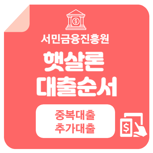 햇살론 대출자격