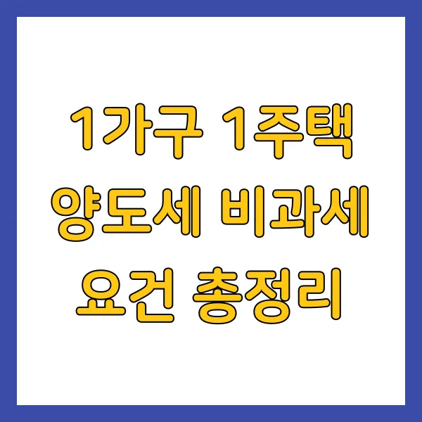 1가구 1주택 양도세 비과세 요건 총정리 2025년 최신 버전