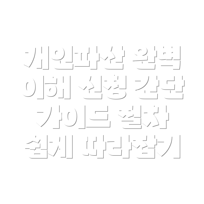 개인파산