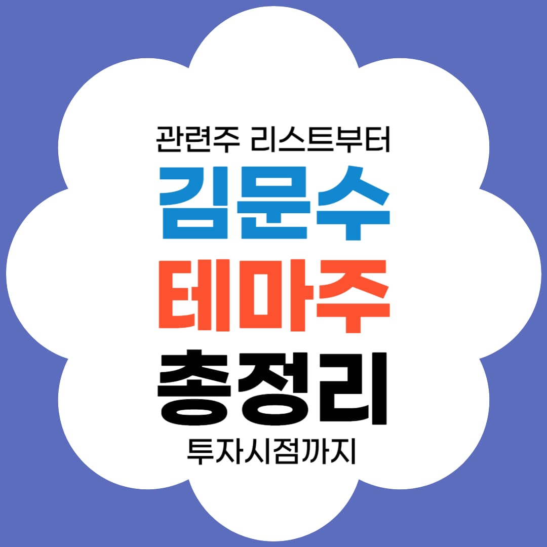 김문수 테마주 총정리-관련주 리스트부터 투자시점까지-썸네일