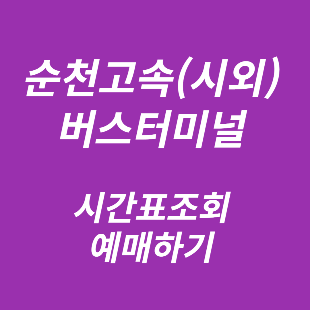 순천고속(시외)버스터미널 시간표조회, 예매
