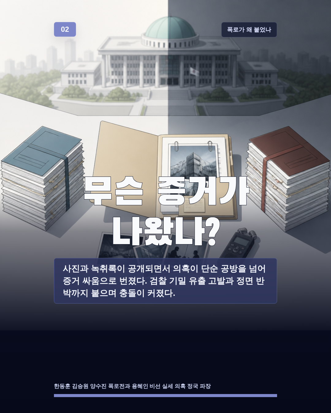 무슨 증거가 나왔나?