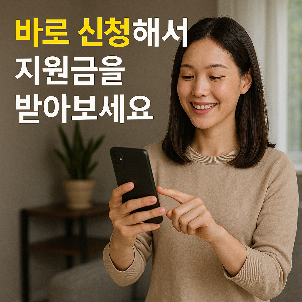 바로 신청해서 지원금을 받아보세요