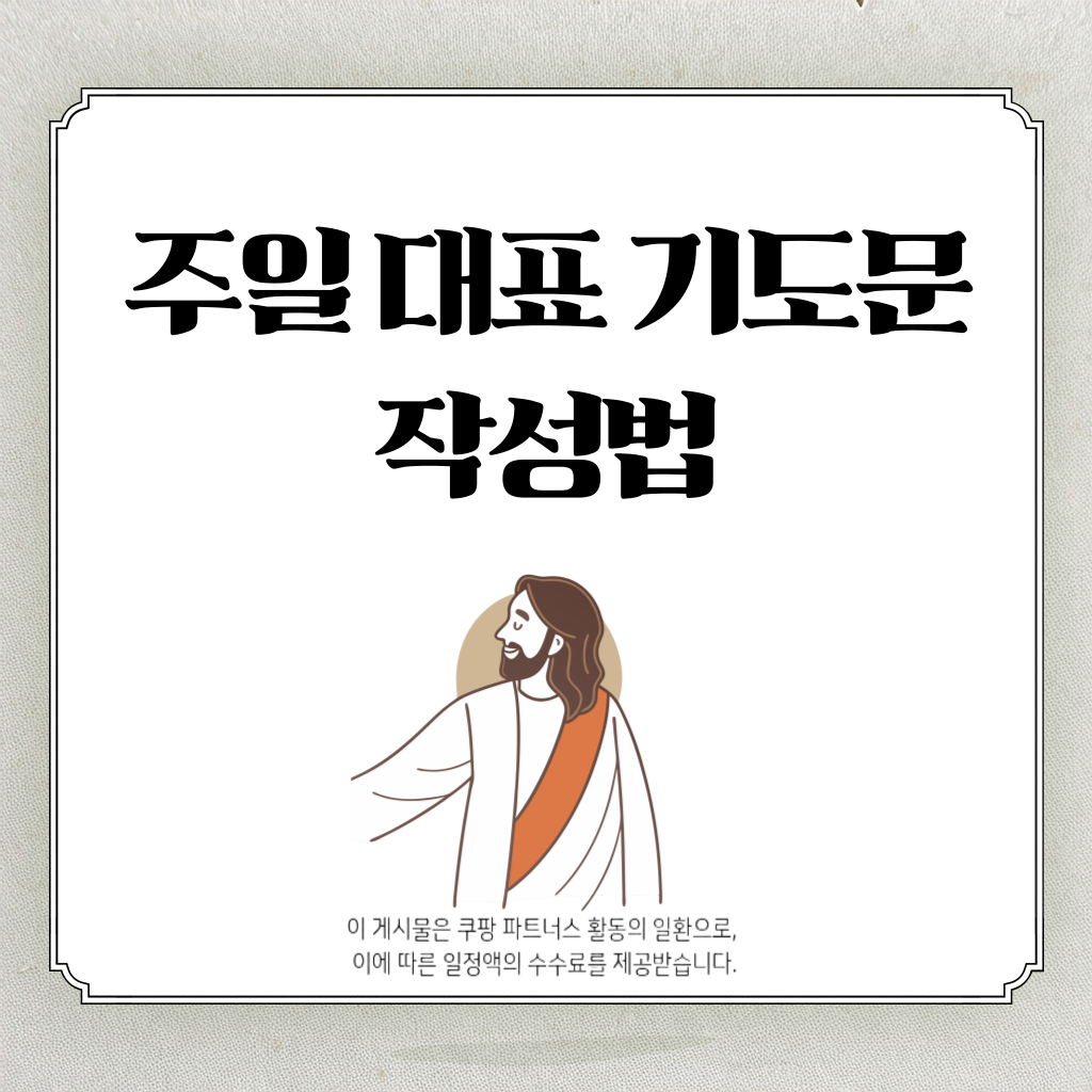주일 대표기도 작성법 완벽 정리 ❘ 기도문 작성법