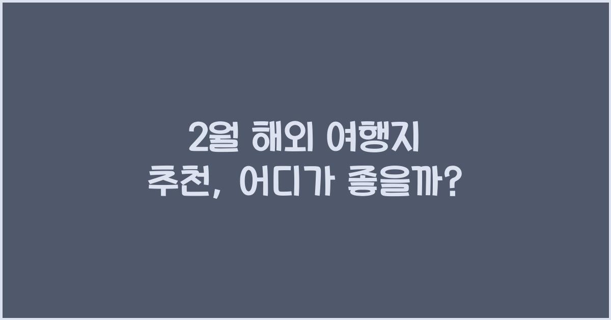 2월 해외 여행지 추천