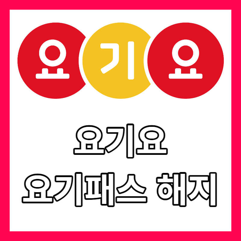 요기요 요기패스 해지