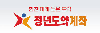 청년도약계좌
