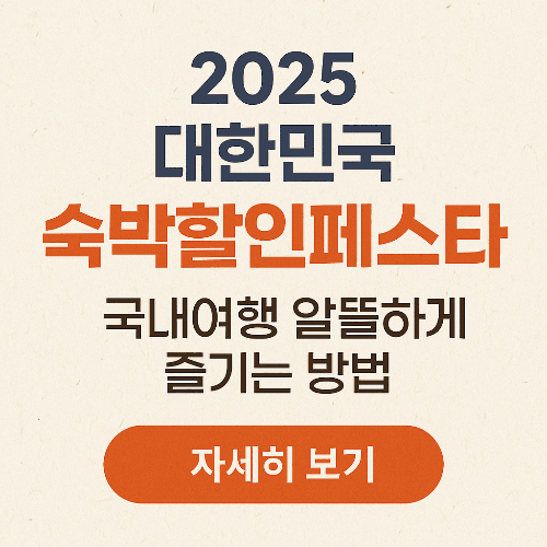 2025 대한민국 숙박할인페스타, 국내여행 알뜰하게 즐기는 방법