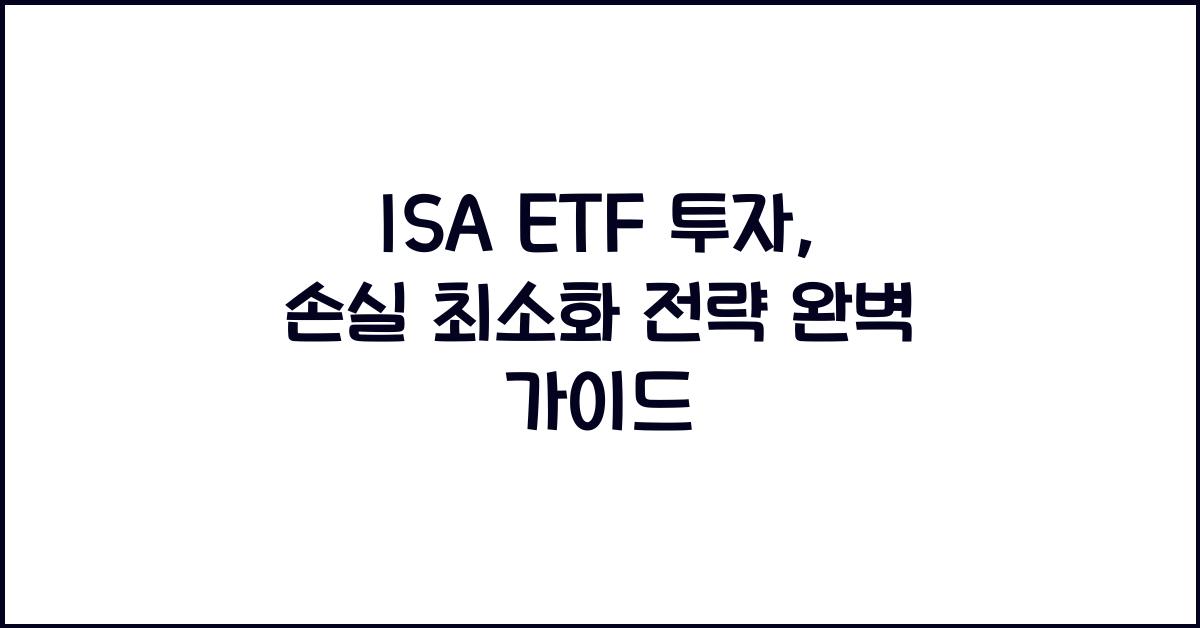 ISA ETF 투자, 손실 최소화 전략