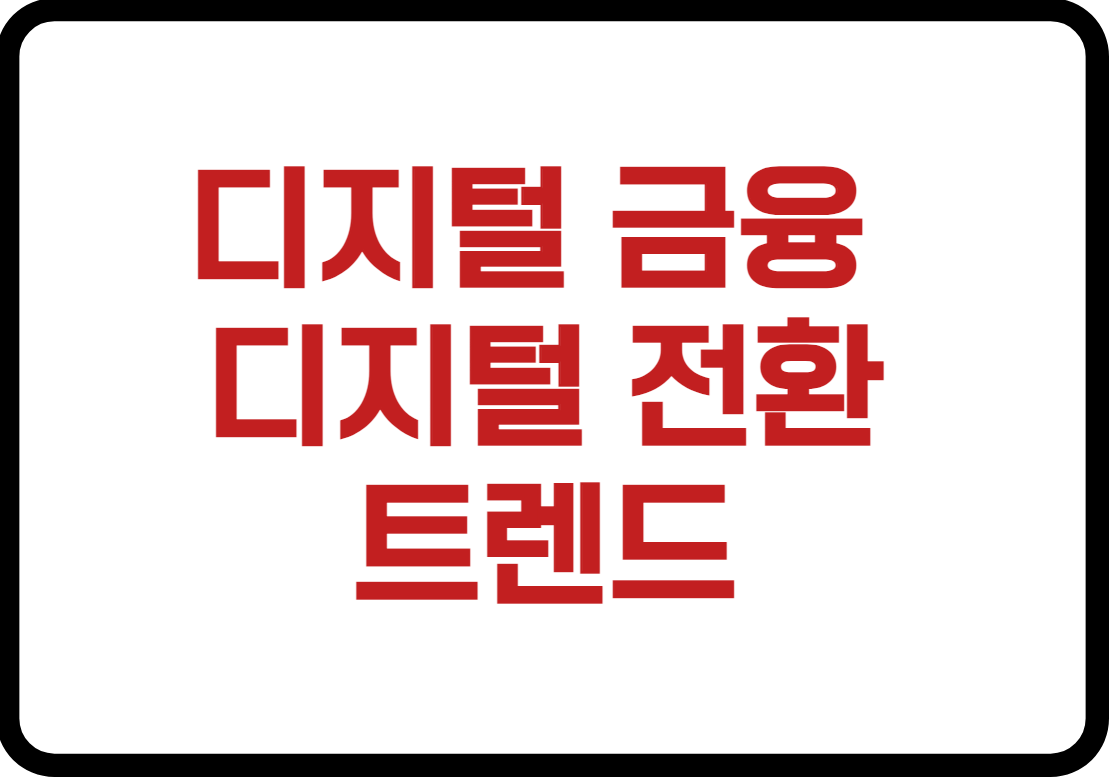 디지털 금융 - 디지털 전환 트렌드