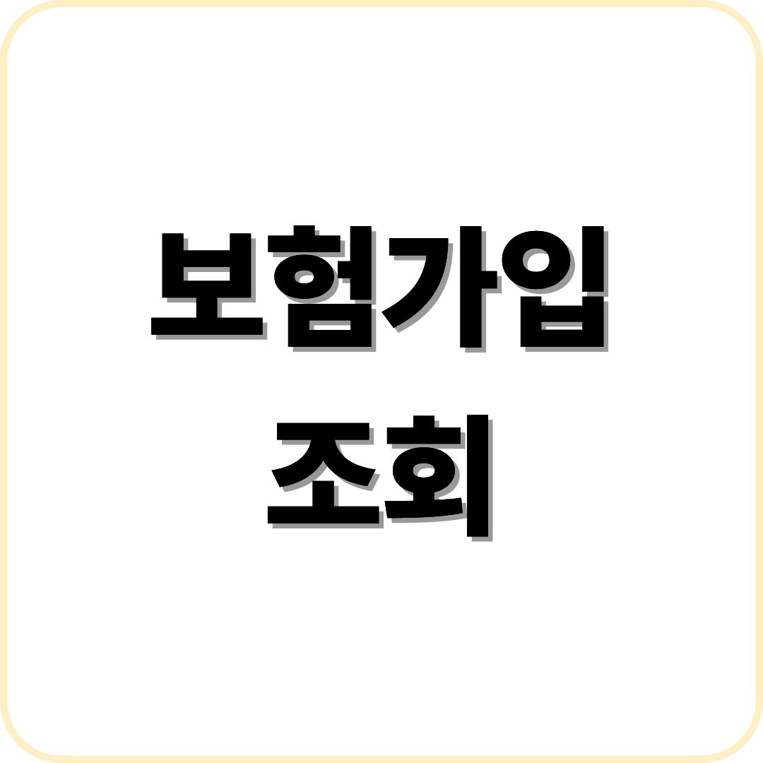 보험가입조회