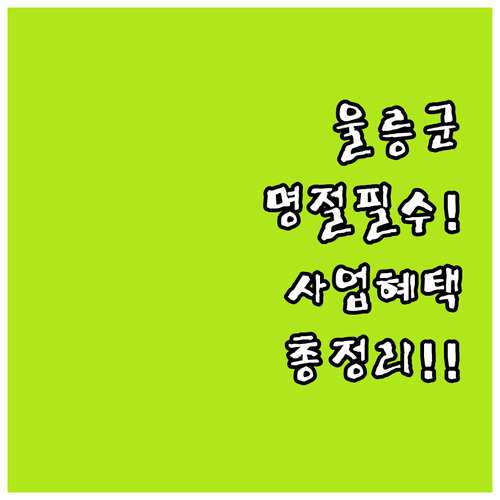 2025 울릉군 명절 위문 사업 총정..