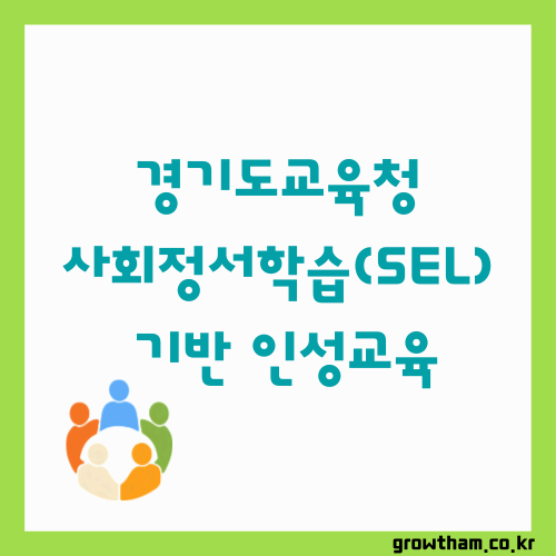 경기도교육청 사회정서학습(SEL) 기반 인성교육｜5대 핵심역량&middot;4인성&middot;성취기준 정리
