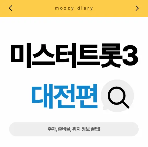 미스터트롯3 전국투어콘서트일정, 대전 주차 준비물 위치 정보 꿀팁