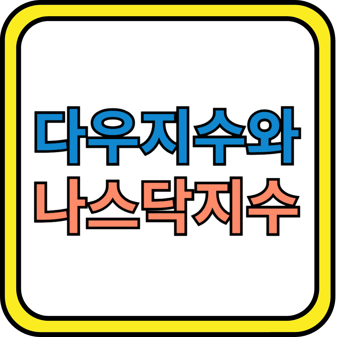 다우지수와 나스닥지수: 차이점과 투자 전략