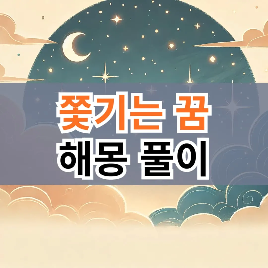 누군가에게 쫓기는 꿈 해몽