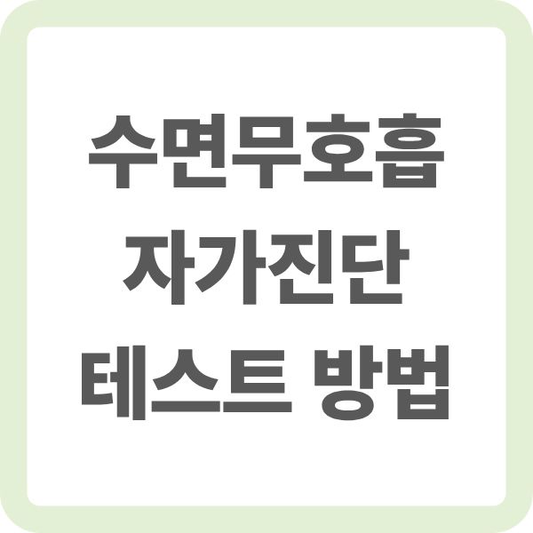 연한 녹색 테두리 배경에 깔끔한 회색 글씨로 적힌 수면무호흡 자가진단 테스트 방법 타이틀 이미지