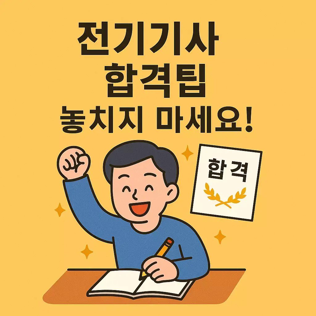 전기기사 시험 일정 및 합격 기준