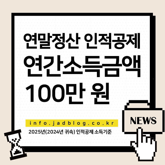 연간소득금액 100만원이란? 연말정산 인적공제 소득기준