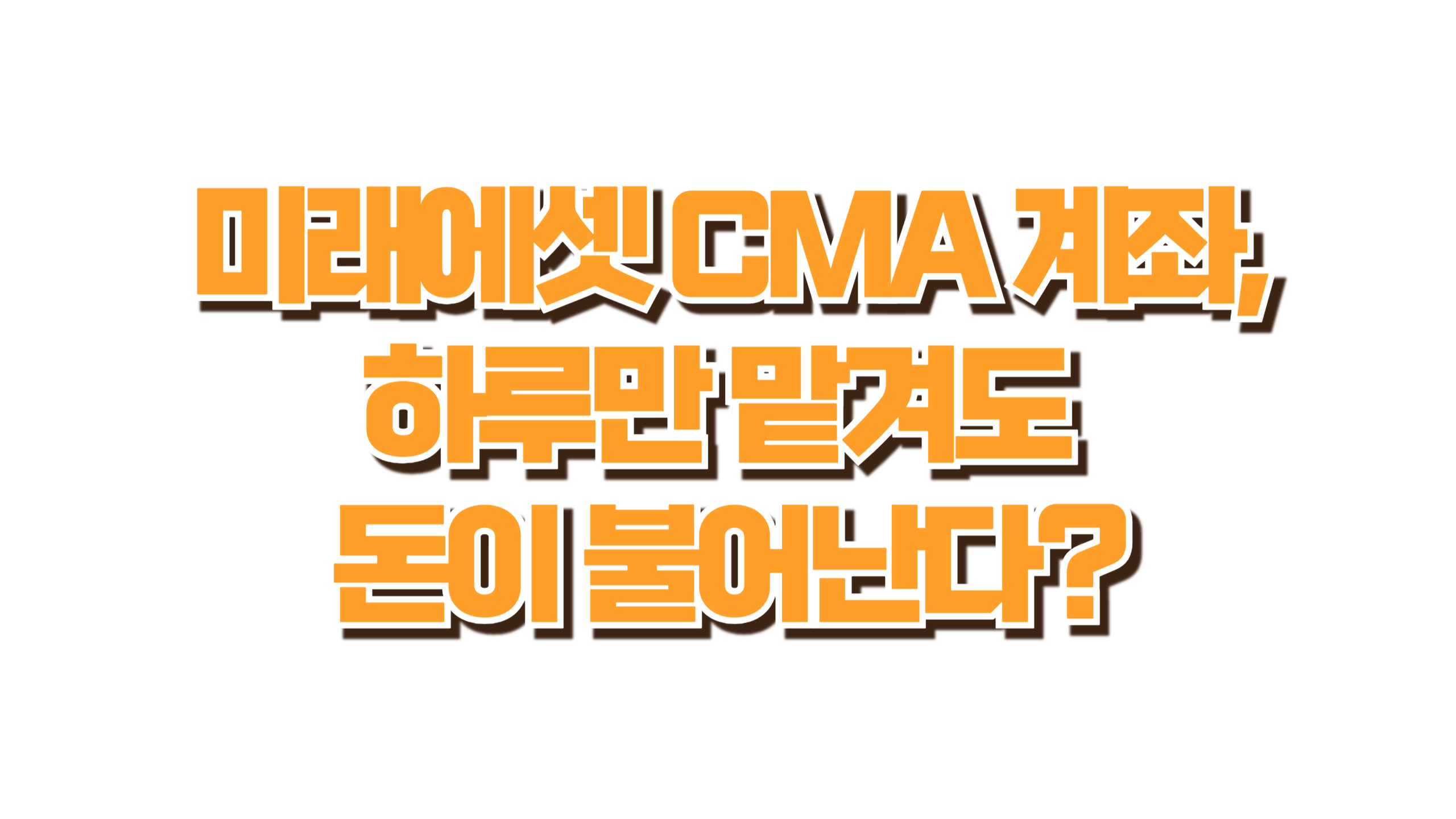 미래에셋 CMA 계좌 사진