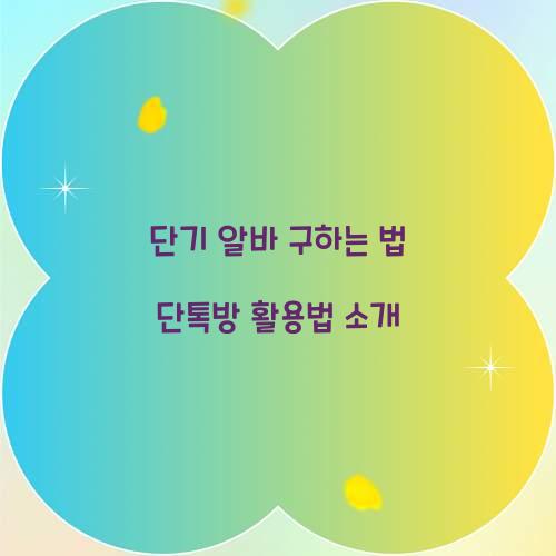 단기 알바 구하는 법 단톡방 활용법 소개