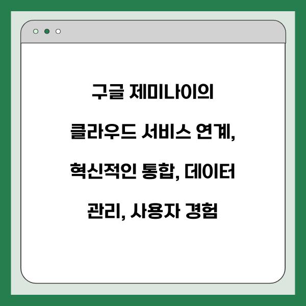 구글 제미나이의 클라우드 서비스 연계
