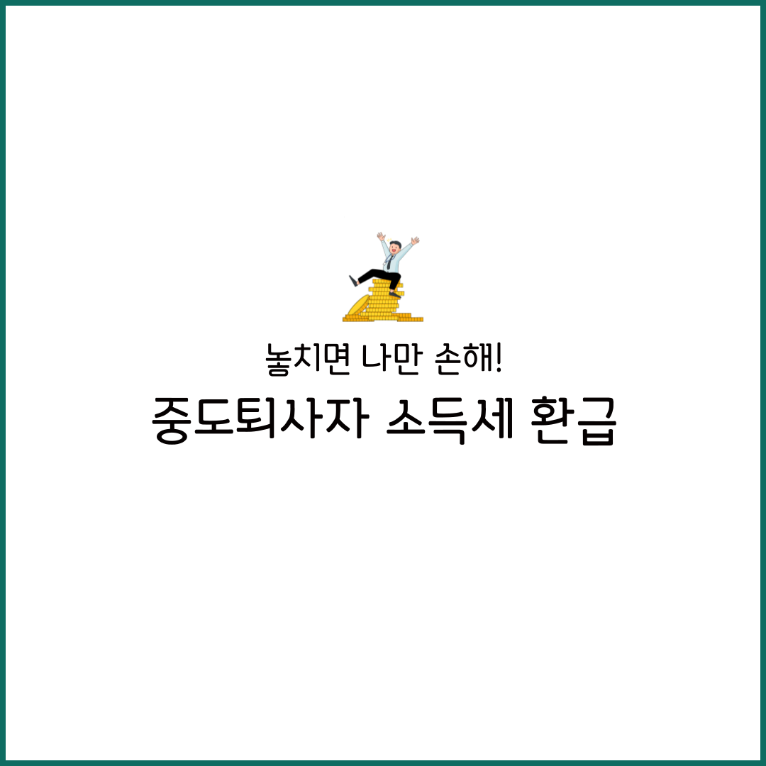 중도퇴사자 소득세 정산 계산 환급 이유 연말정산 안하면 원천세 신고 연말정산 계산기 환급금 방법 영수증