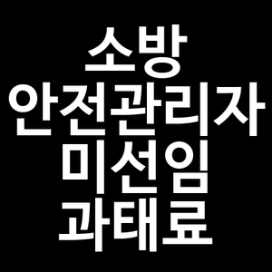 소방안전관리자 미선임 과태료