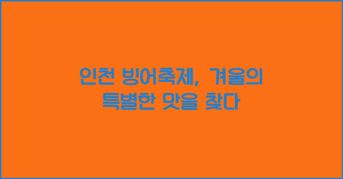 인천 빙어축제