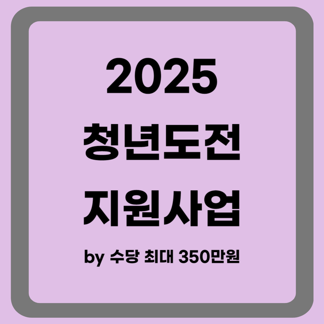 2025 청년도전지원사업 신청방법