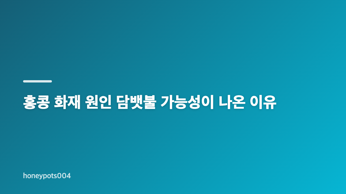 홍콩 화재 원인과 웡 푹 코트 참사 핵심 정리
