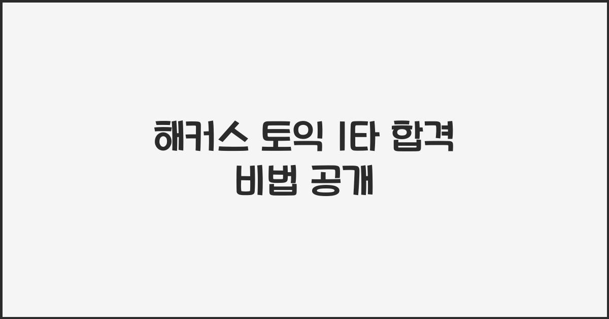 해커스 토익 1타