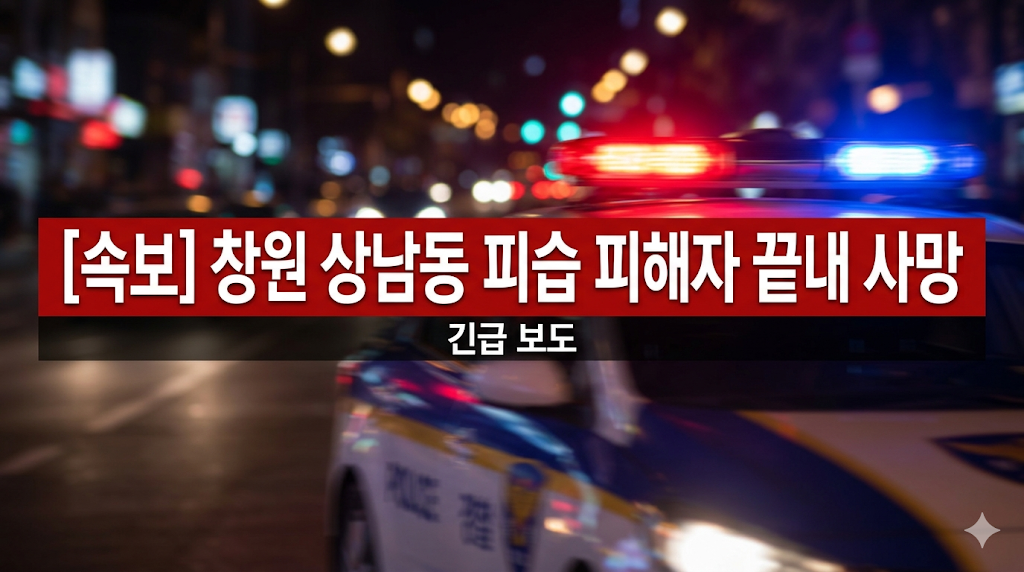 창원 상남동 흉기 피습 사건 피해자 여자 사망