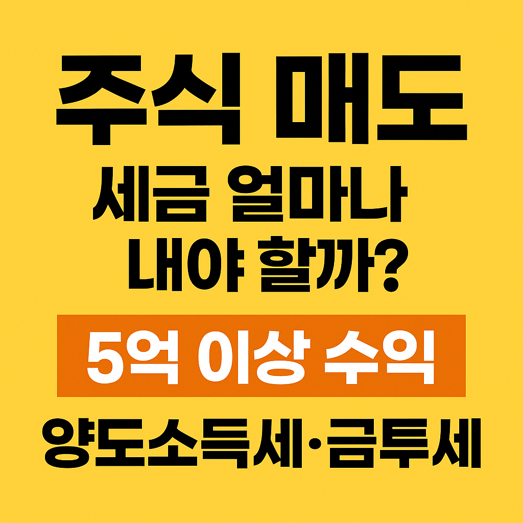 주식 매도 세금
