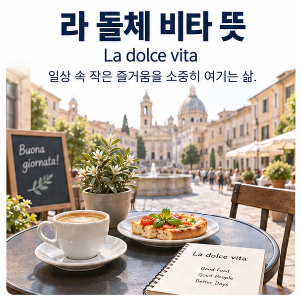 라 돌체 비타 뜻이라는 제목과 이탈리아의 여유로운 카페, 음식, 여행 풍경을 표현한 대표 이미지