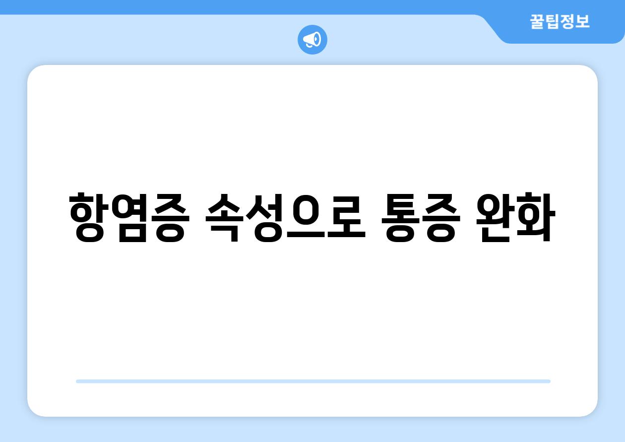 항염증 속성으로 통증 완화