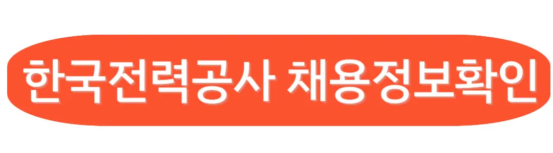 한국전력공사 채용정보확인