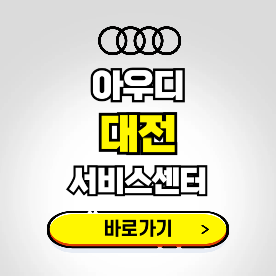 대전 대덕구(대전) 아우디 서비스센터 예약하기 ❘ 정비 신청 수리 영업시간 전화번호 찾기