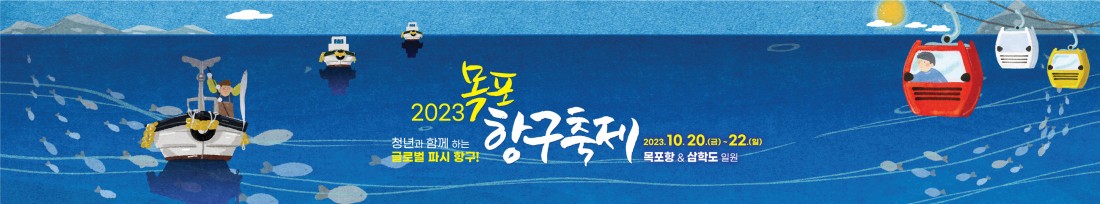 목포항구축제 썸네일