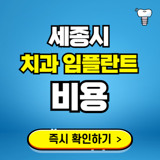 세종시 임플란트 가격 비용 조회하기 ❘ 내 근처 저렴한 치과 찾기