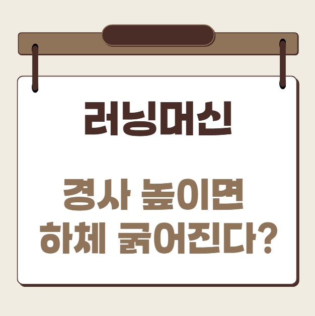러닝머신 경사높이면 하체 굵어진다?