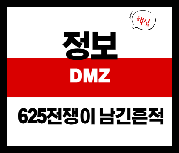 DMZ는 왜 생겼을까? 6&middot;25 전쟁이 남긴 분단의 흔적