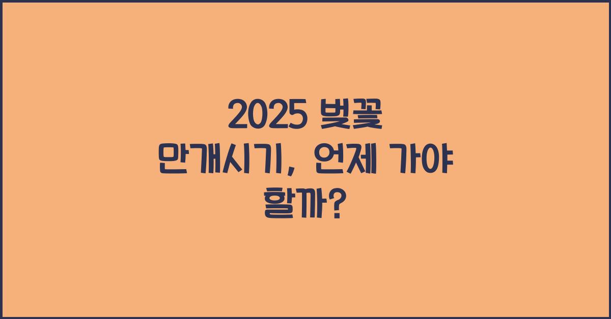 2025 벚꽃 만개시기