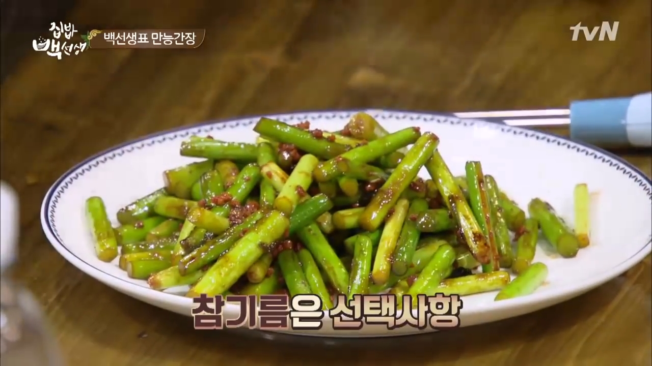맛남의 광장 집밥 백선생 백종원 도시락 마늘쫑 볶음 만드는 법