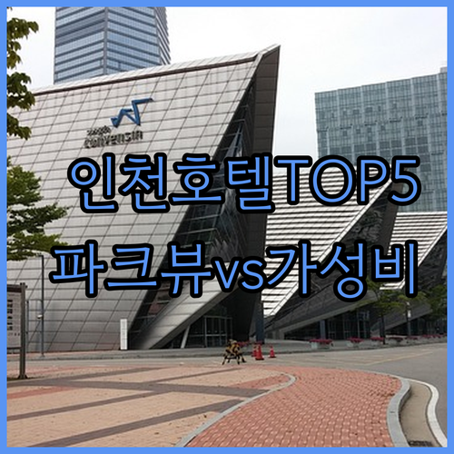 인천 호텔 베스트 5 송도 파크뷰부터..