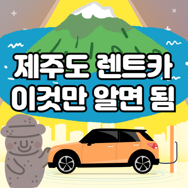 제주도 렌트카